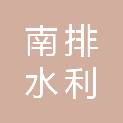 杭州市南排水利发展有限公司