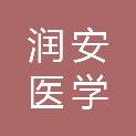 润安医学科技（苏州）有限公司