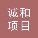 山东诚和项目管理有限公司
