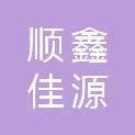 泸州顺鑫佳源建材有限公司