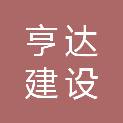 盐城市亨达建设监理咨询有限责任公司
