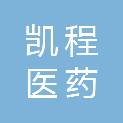 永州凯程医药有限公司