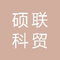 宁夏硕联科贸有限公司