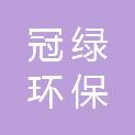 西安市冠绿环保科工贸有限公司