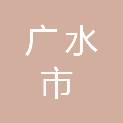 广水市房地产建筑工程有限责任公司