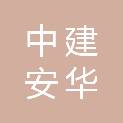 中建安华（北京）建设工程有限公司