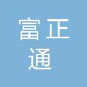 甘肃富正通机械设备有限公司