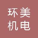 广东环美机电检测技术有限公司