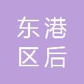 日照市东港区后村镇辛家皋陆村股份经济合作社
