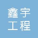 天津鑫宇工程咨询有限公司
