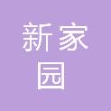 佳木斯新家园物业管理有限公司
