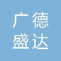 广德盛达环境工程有限公司