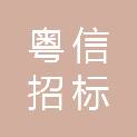 广东粤信招标有限公司