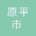 原平市聚光太阳能设备有限公司