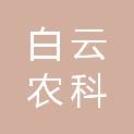 广州白云农科产业园投资发展有限公司
