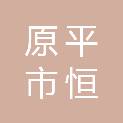 原平市恒发物资有限公司