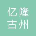 山西亿隆古州能源股份有限公司