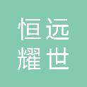 贵州恒远耀世会展有限公司