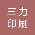 九江市三力印刷有限责任公司