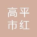 高平市红业商贸有限公司