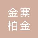 金寨柏金建材有限公司