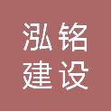 泓铭建设有限公司
