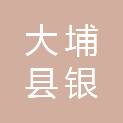 大埔县银江镇人民政府