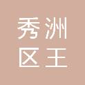 嘉兴市秀洲区王江泾镇民主村股份经济合作社