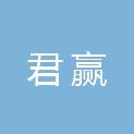 内蒙古君赢电子科技有限公司