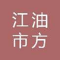 江油市方水镇人民政府