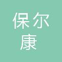 河南省保尔康医疗器械销售有限公司