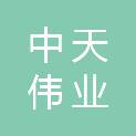 榆林市中天伟业建设集团有限公司