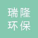 衡水瑞隆环保工程有限公司
