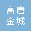 高唐金城城市建设开发有限公司