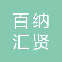 武汉百纳汇贤教学设备有限责任公司