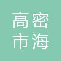 山东省高密市海建建筑工程有限公司