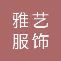 山东省雅艺服饰有限公司