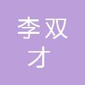 李双才
