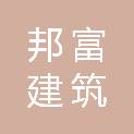 河南省邦富建筑装饰工程有限公司