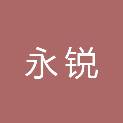 宁波永锐再生资源回收有限公司