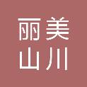 广东丽美山川林业技术有限公司