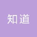 徐州知道企业管理有限公司