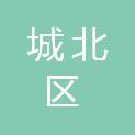 西宁市城北区人力资源和社会保障局