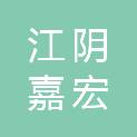 江阴嘉宏雅居置业发展有限公司