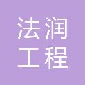 福建法润工程咨询有限公司