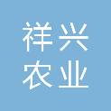 娄底祥兴农业股份有限公司