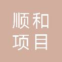 湖南顺和项目管理有限公司