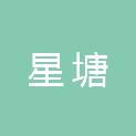 合肥星塘文化传媒有限公司