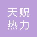 泰安天贶热力有限公司