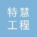 河南特慧工程咨询有限公司